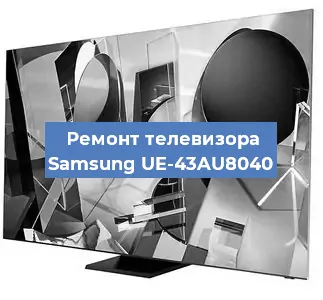 Замена процессора на телевизоре Samsung UE-43AU8040 в Перми